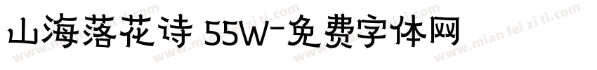 山海落花诗 55W字体转换